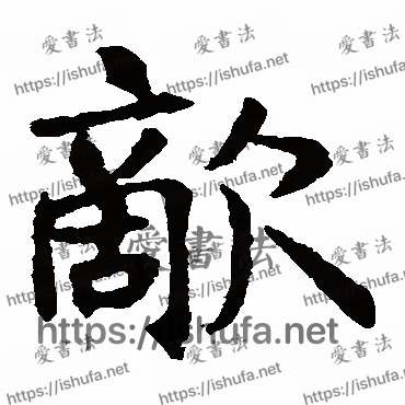 书法家王知敬写的楷书的敌字