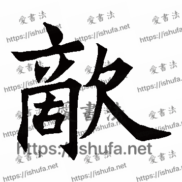 书法家王知敬写的楷书的敌字