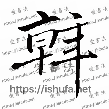 书法家赵孟頫写的楷书的斡字