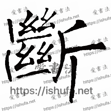 书法家柳公权写的楷书的斷字