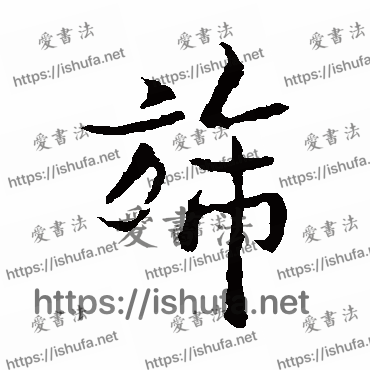 书法家褚遂良写的楷书的旆字