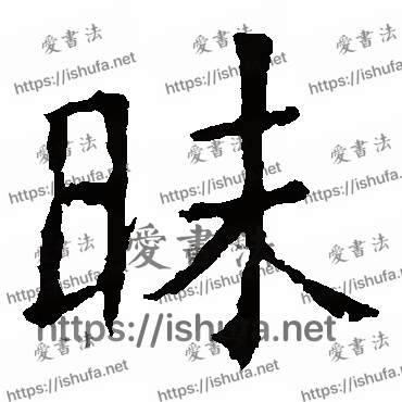 书法家褚遂良写的楷书的昧字