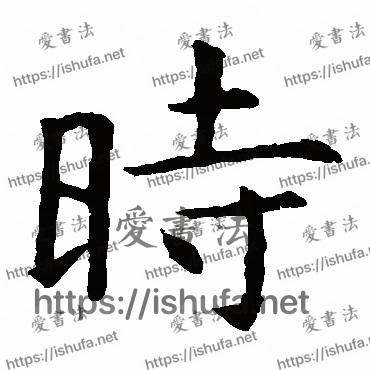 书法家虞世南写的楷书的時字