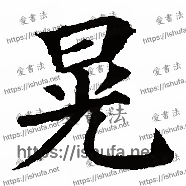 书法家颜真卿写的楷书的晃字