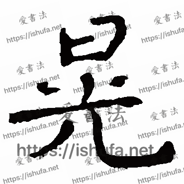 书法家钟繇写的楷书的晃字