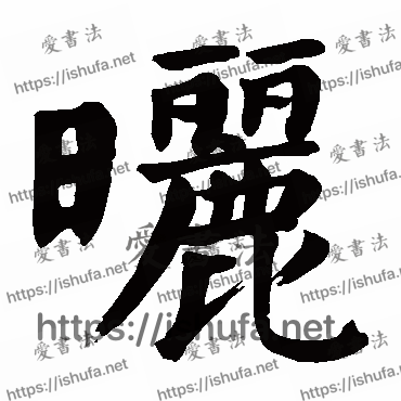 书法家颜真卿写的楷书的晒字