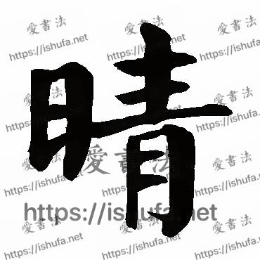 书法家颜真卿写的楷书的晴字