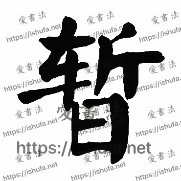 书法家颜真卿写的楷书的暫字