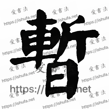 书法家颜真卿写的楷书的暫字