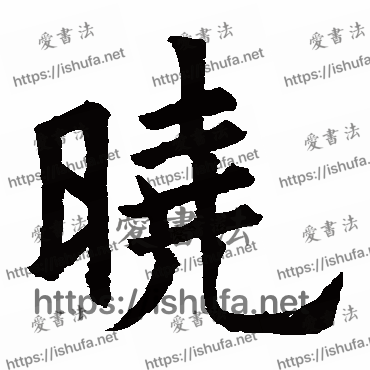 书法家欧阳询写的楷书的曉字