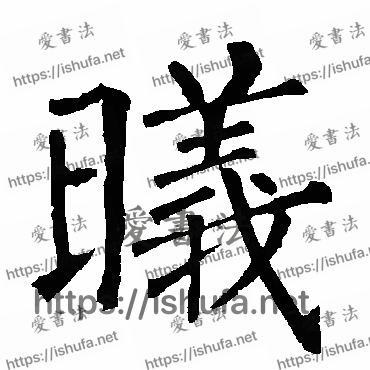 书法家柳公权写的楷书的曦字