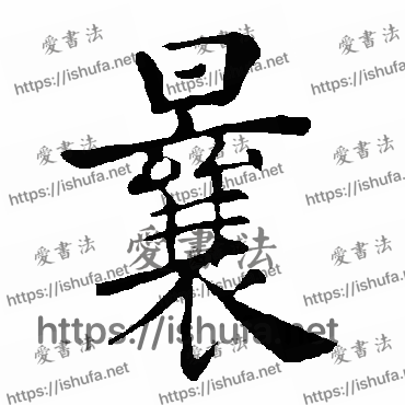 书法家褚遂良写的楷书的曩字