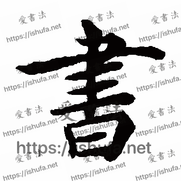 书法家褚遂良写的楷书的書字