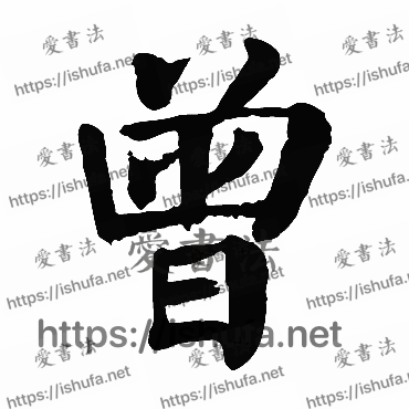 书法家颜真卿写的楷书的曾字