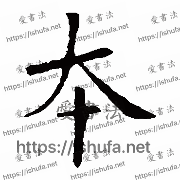 书法家欧阳询写的楷书的本字