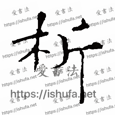 书法家褚遂良写的楷书的析字