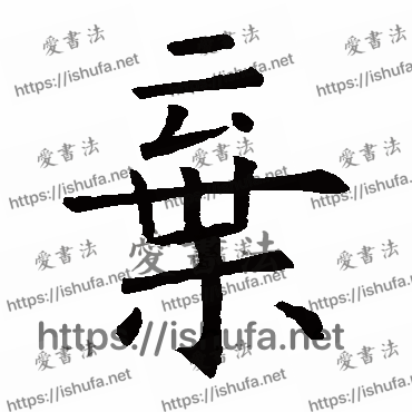 书法家欧阳询写的楷书的棄字