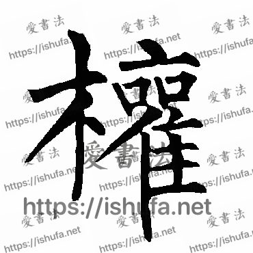 书法家柳公权写的楷书的權字