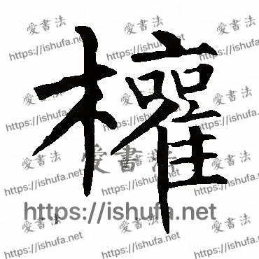 书法家柳公权写的楷书的權字