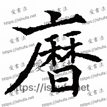 书法家欧阳通写的楷书的歷字