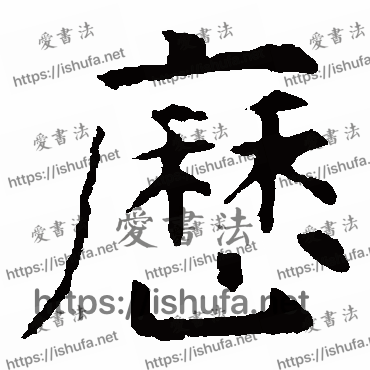 书法家虞世南写的楷书的歷字