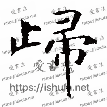 书法家虞世南写的楷书的歸字