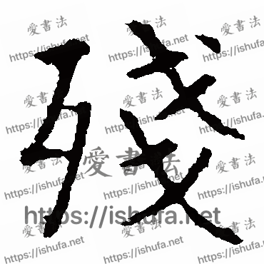 书法家敬使君碑写的楷书的殘字