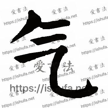 书法家颜真卿写的楷书的氣字