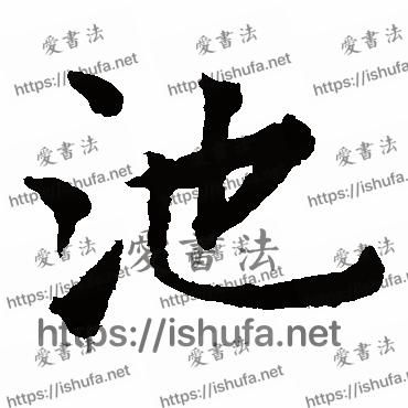 书法家揭傒斯写的楷书的池字