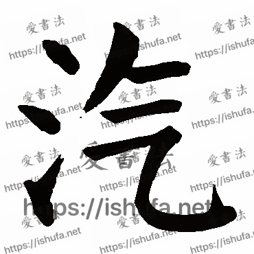 书法家颜真卿写的楷书的汽字