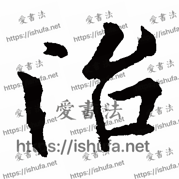 书法家欧阳询写的楷书的治字