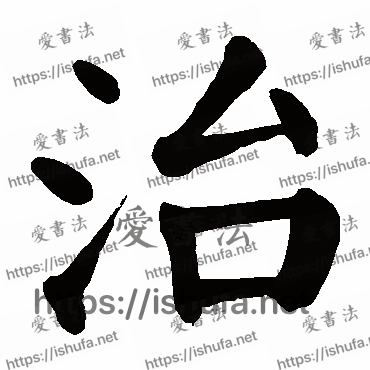 书法家颜真卿写的楷书的治字