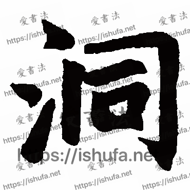 书法家赵孟頫写的楷书的洞字
