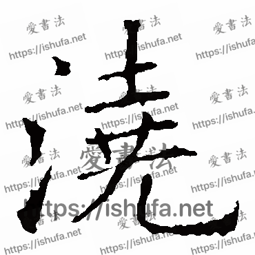 书法家欧阳询写的楷书的浇字