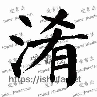 书法家颜真卿写的楷书的淆字