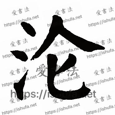 书法家颜真卿写的楷书的淪字