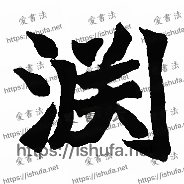 书法家高贞碑写的楷书的淵字