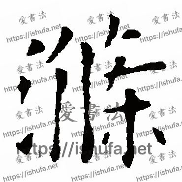 书法家欧阳询写的楷书的滌字