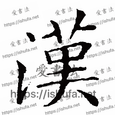 书法家王献之写的楷书的漢字