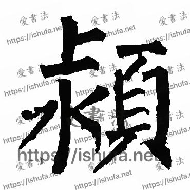 书法家柳公权写的楷书的潁字