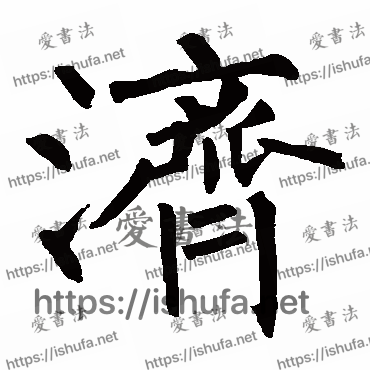 书法家柳公权写的楷书的濟字