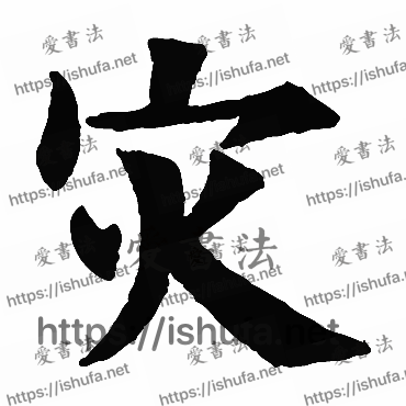 书法家欧阳询写的楷书的災字