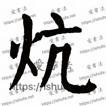 书法家颜真卿写的楷书的炕字