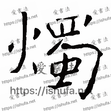 书法家褚遂良写的楷书的烛字