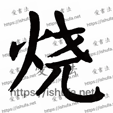 书法家颜真卿写的楷书的烧字