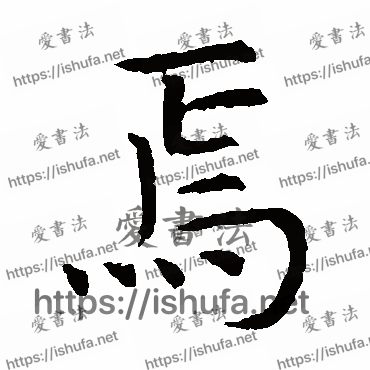 书法家虞世南写的楷书的焉字