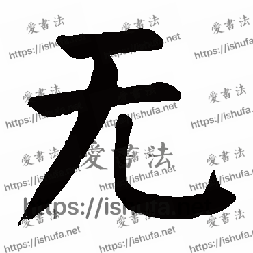 书法家颜真卿写的楷书的無字