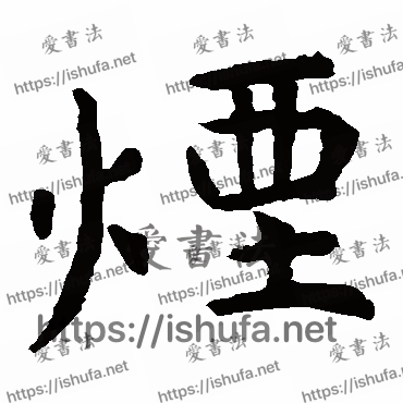 书法家虞世南写的楷书的煙字