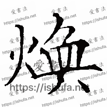 书法家欧阳询写的楷书的煥字