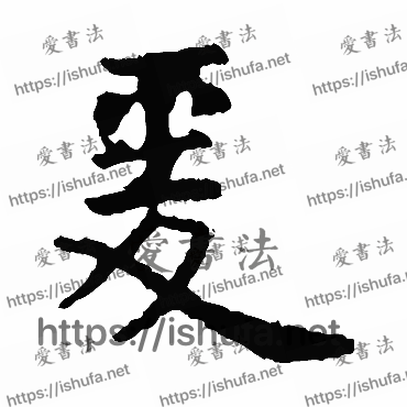 书法家虞世南写的楷书的爰字